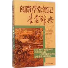 中国古代小说名著鉴赏辞典·阅微草堂笔记鉴赏辞典