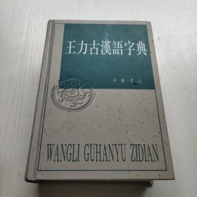 王力古汉语字典