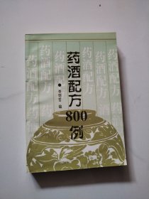 药酒配方800例