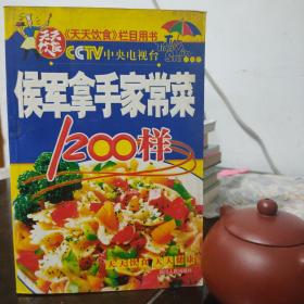 侯军拿手家常菜1200样