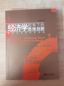 经济学视角下的思维创新——写给未来的商界领袖