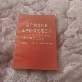 共产党员应是无产阶级先进分子。