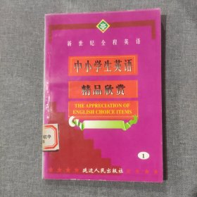 中小学生英语精品欣赏1 新世纪全程英语