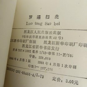 罗通扫北 32开1988年一版一印黑龙江人民出版社