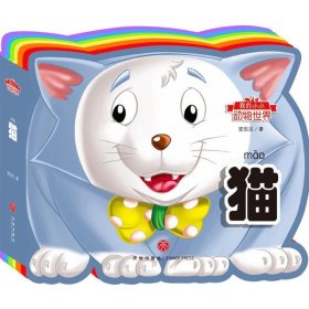 【正版书籍】我的小小动物世界：猫注音版