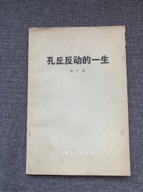 孔丘反动的一生