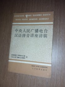 中央人民广播电台汉语拼音讲座讲稿