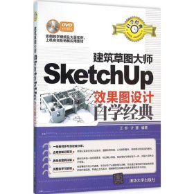 正版现货建筑草图大师SketchUp效果图设计自学经典王昣,许慧 编著9787302423683清华大学出版社新华仓库多仓直发