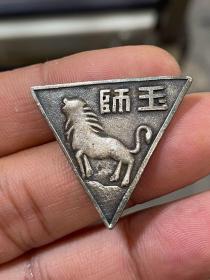 江西省玉山师范学校校徽，民国证章，银制