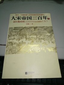 大宋帝国三百年1：赵匡胤时间（上）