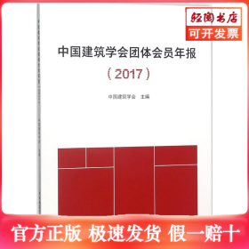中国建筑学会团体会员年报(2017)