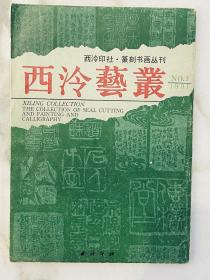 西泠艺丛 西泠印社.篆刻书画丛刊1991年第3期