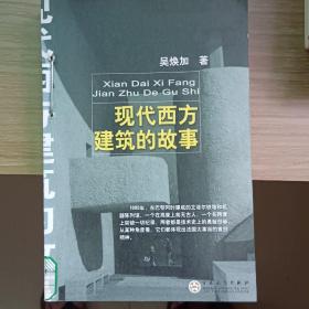 现代西方建筑的故事