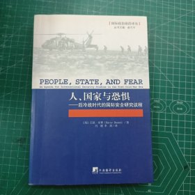 人、国家与恐惧：后冷战时代的国际安全研究议程