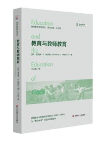 教育与教师教育 教师教育哲学译丛 教育学 华东师范大学出版社，理查德S彼得斯