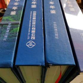 中国中车年鉴2017、2018、2019、2020年（4本和售，2020年未开封）