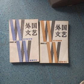 外国文艺(1987年5/6期)