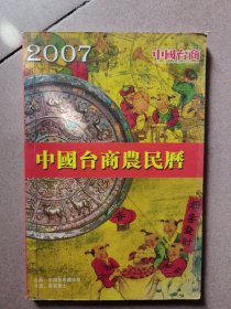 2007年中国台商农历