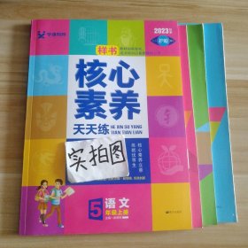 学缘核心素养天天练：语文（五年级上册统编版）