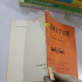 民间文学资料.第2集.苗族张秀眉，彝族戈阿楼史诗