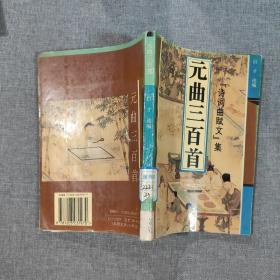 元曲三百首 “诗词曲赋文”集