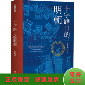 十字路口的明朝  （全球化视野视野下的明朝“大历史” 以明史上17个重要大事件，解读明朝历史，解读14世纪早期全球化的中国。）