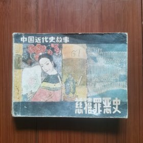 连环画：慈禧罪恶史