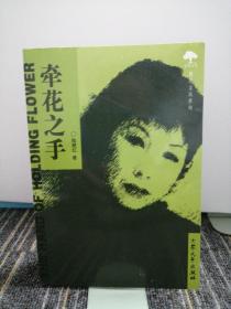 牽花之手