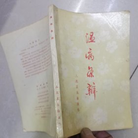 温病条辨