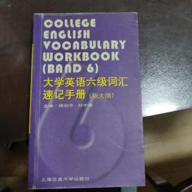 大学英语六级词汇速记手册 (新大纲)