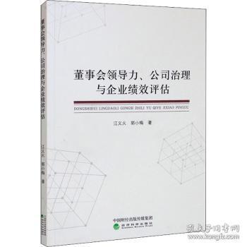 董事会领导力、公司治理与企业绩效评估