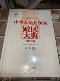 中华人民共和国政区大典（吉林省卷）