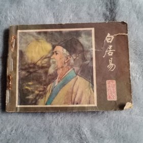 连环画 白居易