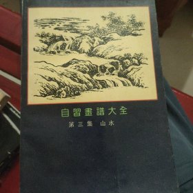 自习画谱大全 第三集 山水