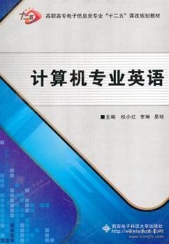 高职高专电子信息类专业“十二五”课改规划教材：计算机专业英语