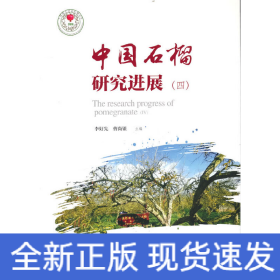 中國石榴研究進展(4)