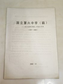 国立第六中学（稿）---抗日战争时期的一所流亡中学1937-1949