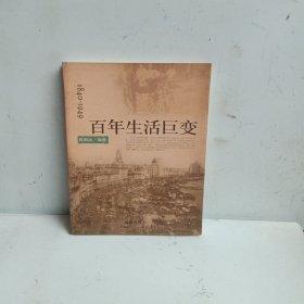 1840-1949百年生活巨变