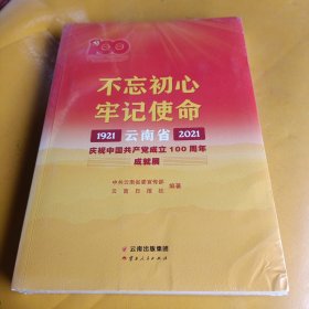 不忘初心牢记使命——云南省庆祝中国共产党成立100周年成就展1921—2021