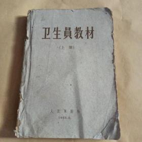 衛(wèi)生員教材（上冊）