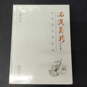 西海藏珍——青海百方名石录 全新未拆封