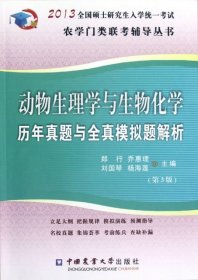 2013动物生理与生物化学历年真题与全真模拟题解析（第3版）