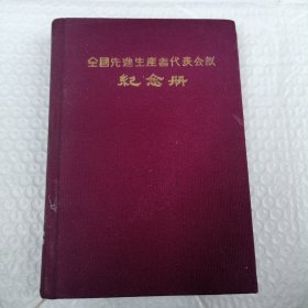 全国选进生产者代表会议纪念册