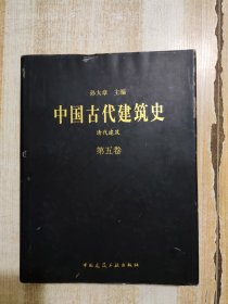 中国古代建筑史清代建筑第五卷