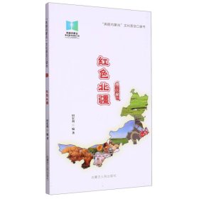 爱上内蒙古·红色北疆 内蒙人民 9787204168934 编者:田宏利|责编:孙红梅|总主编:王静