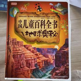 图书天下：中国儿童百科全书地球奥秘