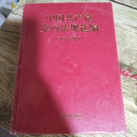 中国共产党党内法规选编