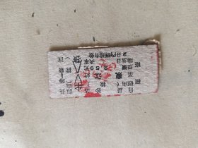火车票硬座：长沙经（株）至泉江