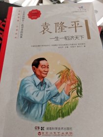 袁隆平一生一稻济天下