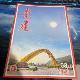 党建2023 03